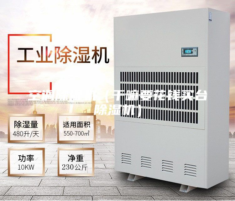 空調除濕機（干嘛要花錢買臺除濕機）