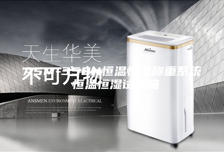 ASM-350N恒溫恒濕稱(chēng)重系統(tǒng) 恒溫恒濕試驗(yàn)箱