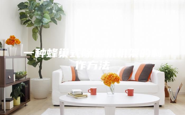 一種蜂巢式除濕機(jī)機(jī)架的制作方法