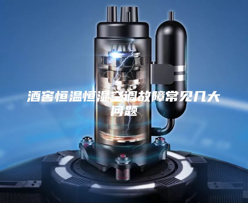 酒窖恒溫恒濕空調(diào)故障常見幾大問題