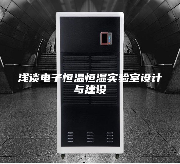 淺談電子恒溫恒濕實驗室設(shè)計與建設(shè)
