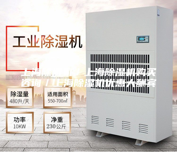 上海除濕機／上海除濕機購買咨詢／上海除濕機優(yōu)惠大酬賓
