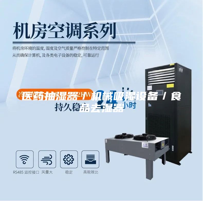醫(yī)藥抽濕器／機械吸濕設(shè)備／食品去濕器
