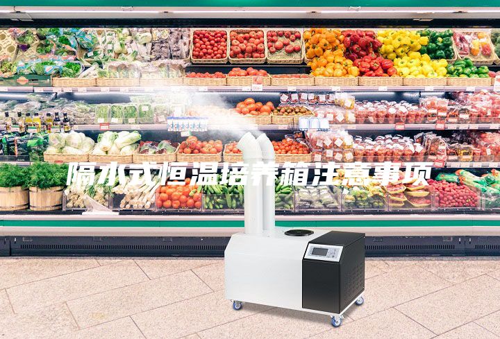 隔水式恒溫培養箱注意事項