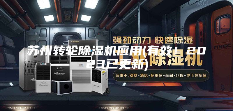 蘇州轉(zhuǎn)輪除濕機應(yīng)用(有效！2023已更新)