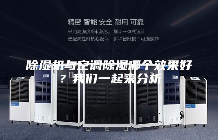 除濕機(jī)與空調(diào)除濕哪個(gè)效果好？我們一起來(lái)分析