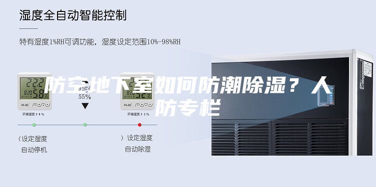 防空地下室如何防潮除濕？人防專欄