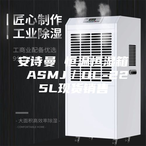 安詩曼 恒溫恒濕箱 ASMJ/DC-225L現貨銷售