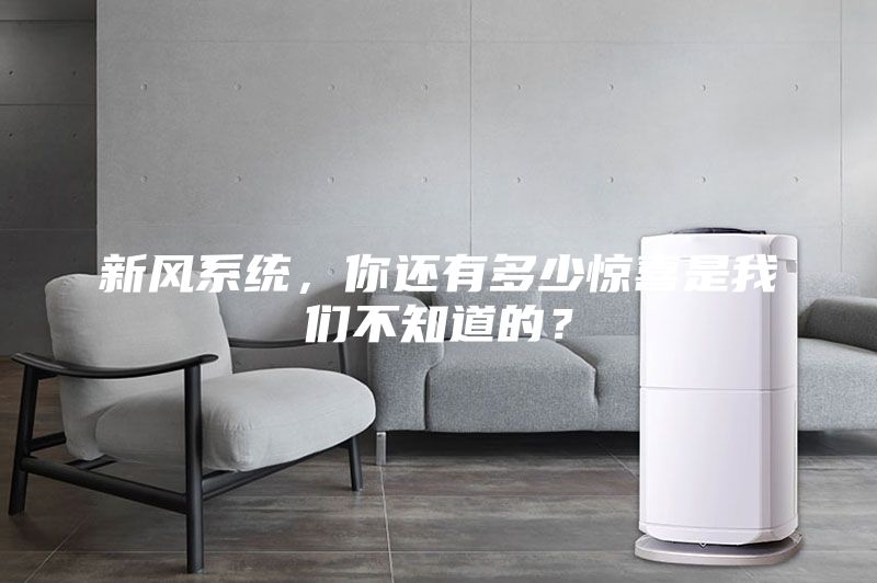 新風(fēng)系統(tǒng)，你還有多少驚喜是我們不知道的？