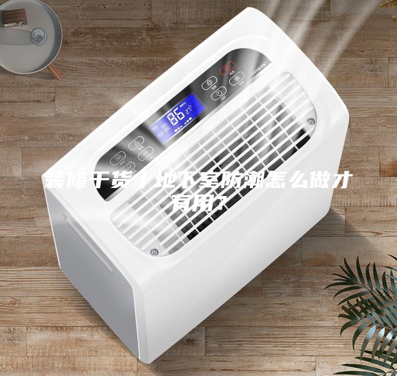 裝修干貨丨地下室防潮怎么做才有用？