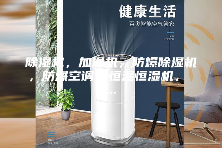 除濕機,加濕機,防爆除濕機,防爆空調,恒溫恒濕機, ...