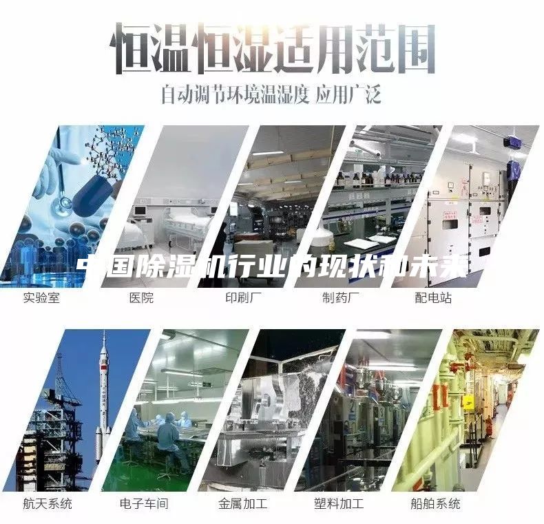 中國除濕機行業的現狀和未來