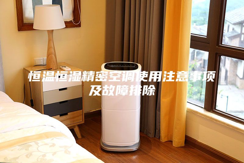 恒溫恒濕精密空調使用注意事項及故障排除