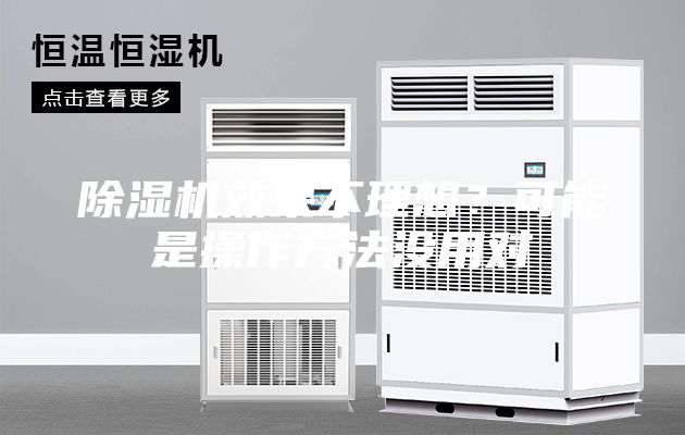 除濕機效果不理想？可能是操作方法沒用對
