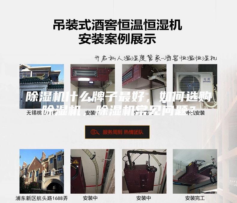 除濕機(jī)什么牌子最好，如何選購除濕機(jī)，除濕機(jī)常見問題？