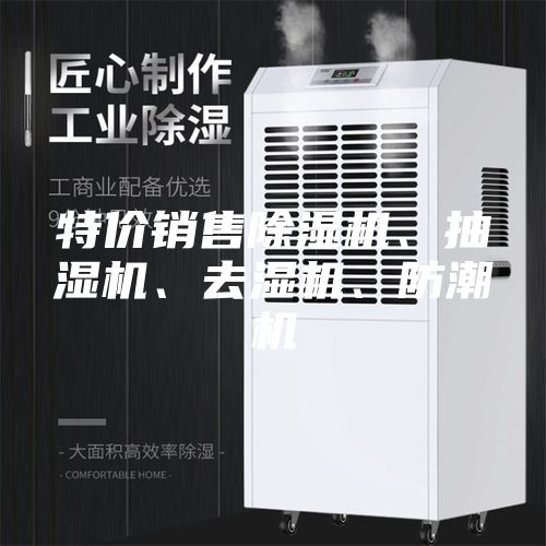 特價銷售除濕機、抽濕機、去濕機、防潮機