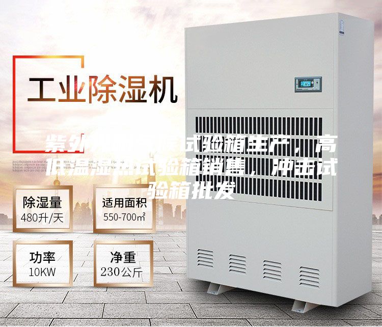 紫外光耐氣候試驗箱生產(chǎn)，高低溫濕熱試驗箱銷售，沖擊試驗箱批發(fā)