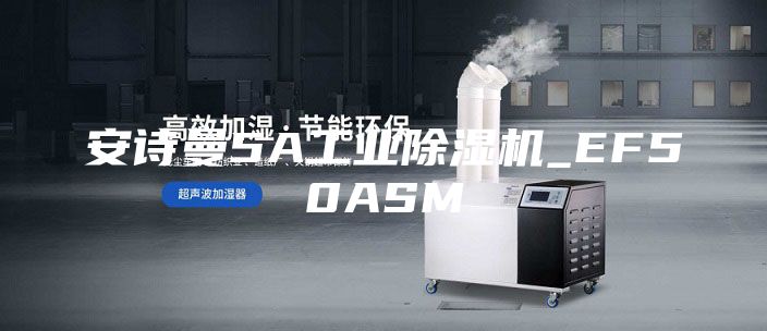 安詩(shī)曼5A工業(yè)除濕機(jī)_EF50ASM