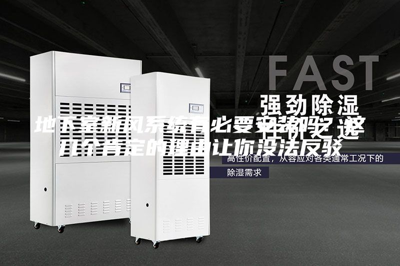 地下室新風(fēng)系統(tǒng)有必要安裝嗎?這幾個(gè)肯定的理由讓你沒法反駁