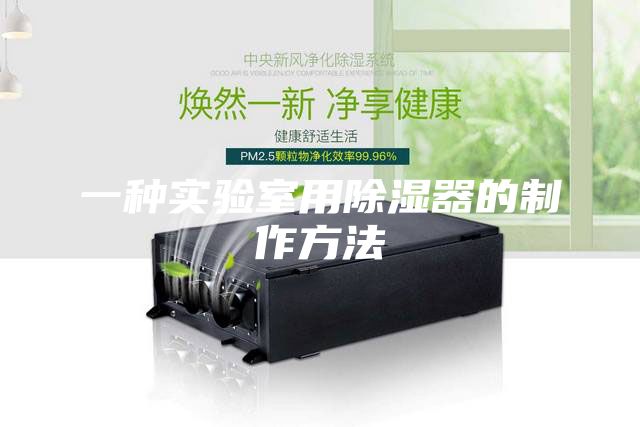 一種實(shí)驗(yàn)室用除濕器的制作方法