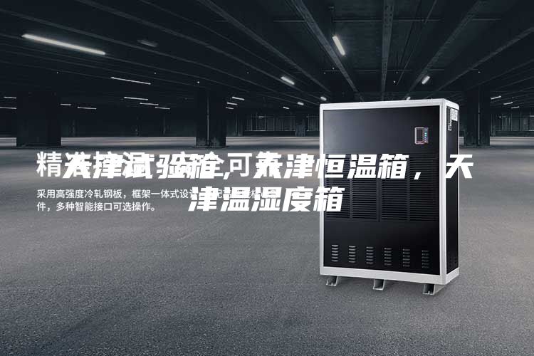 天津試驗箱,天津恒溫箱,天津溫濕度箱