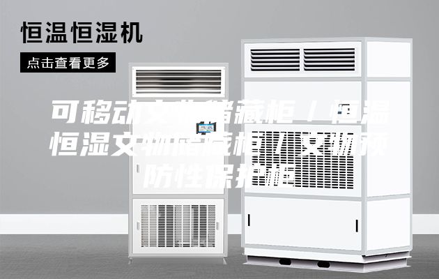 可移動文物儲藏柜／恒溫恒濕文物儲藏柜／文物預(yù)防性保護(hù)柜