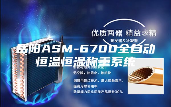 岳陽ASM-6700全自動恒溫恒濕稱重系統