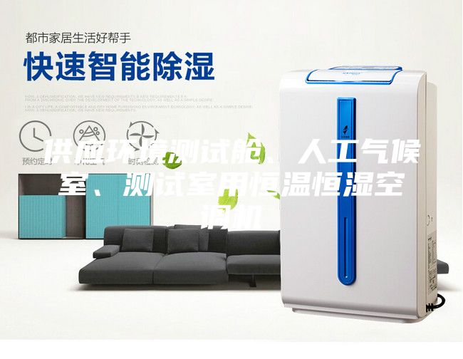 供應環境測試艙、人工氣候室、測試室用恒溫恒濕空調機